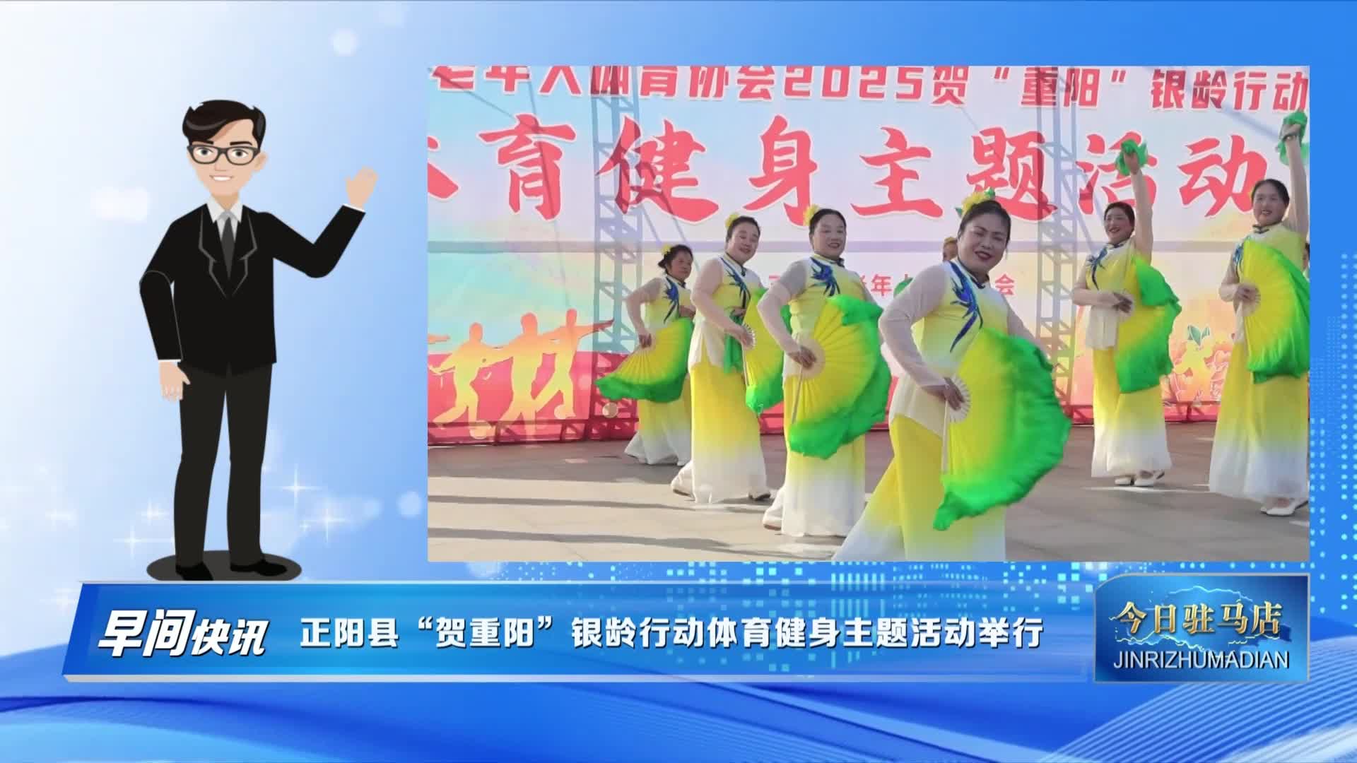 正阳县“贺重阳”银龄行动体育健身主题活动举行