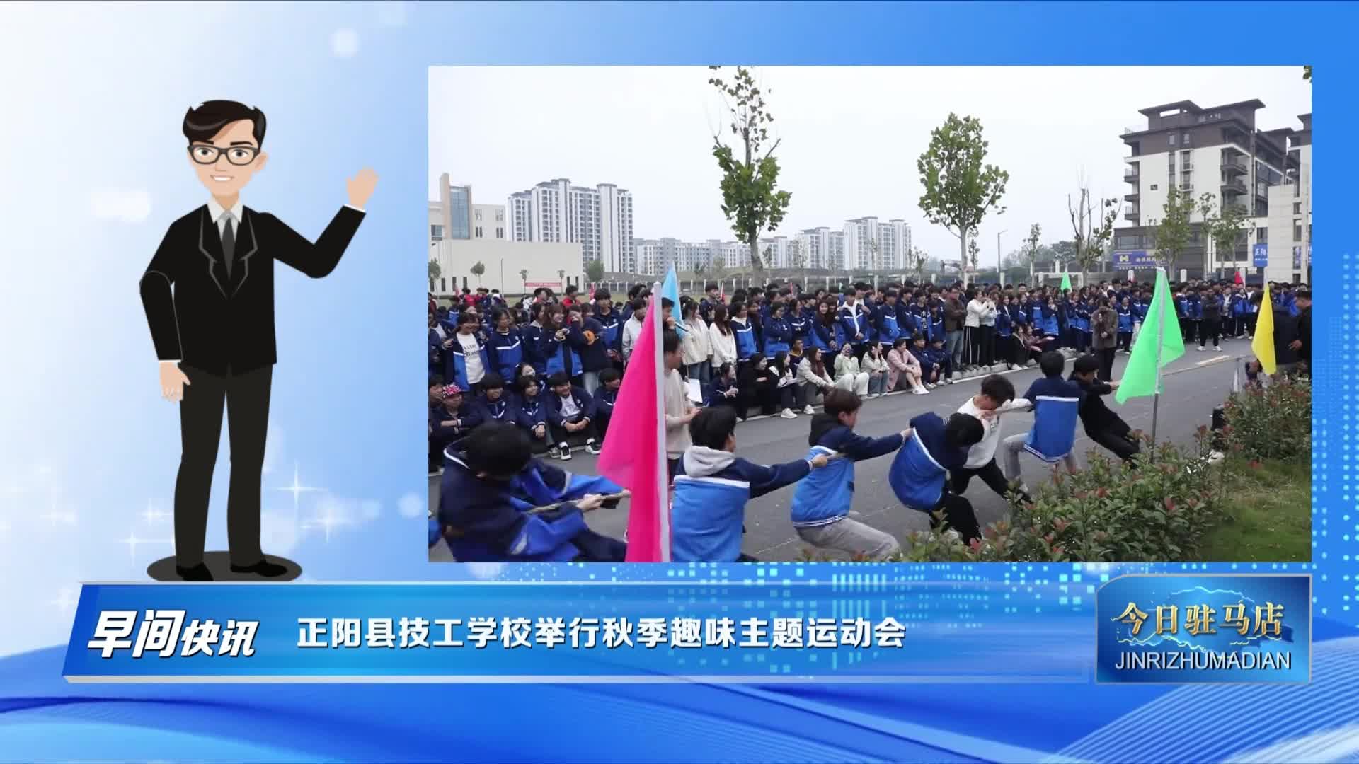 正阳县技工学校举行秋季趣味主题运动会