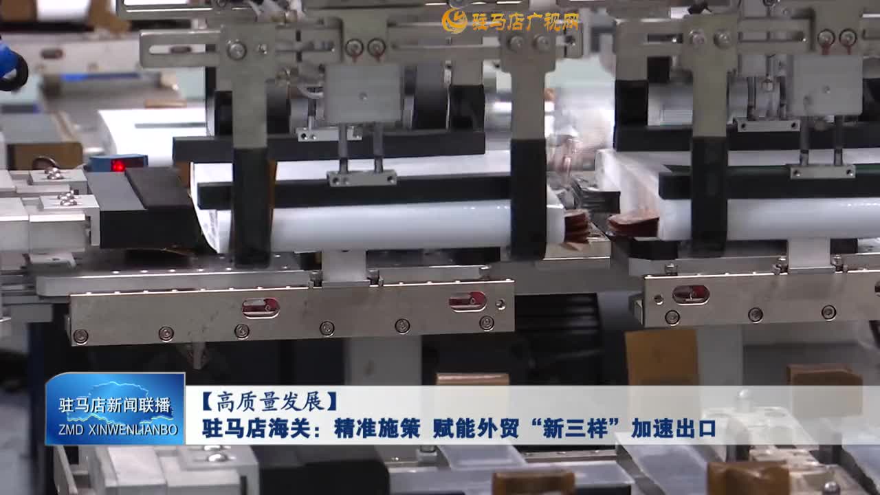 【高質(zhì)量發(fā)展】駐馬店海關(guān)：精準(zhǔn)施策 賦能外貿(mào)“新三樣”加速出口