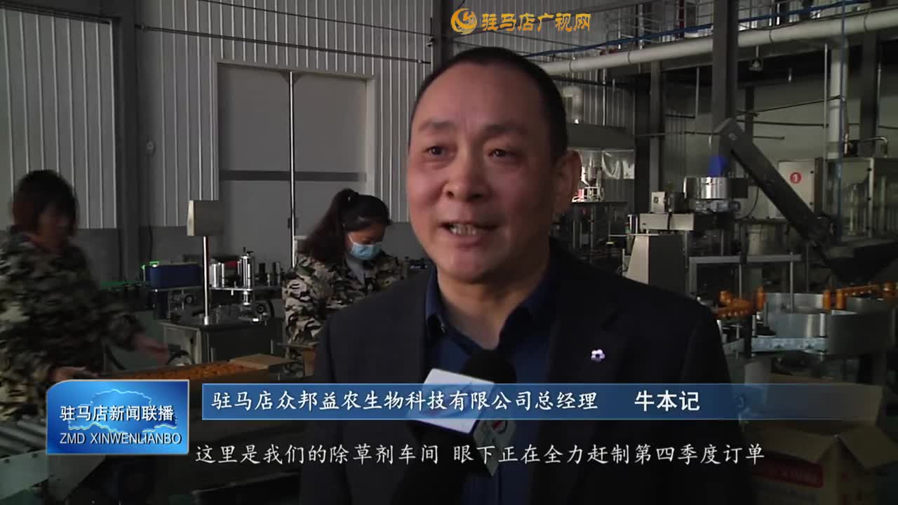【決戰決勝四季度 全力沖刺迎收官】駐馬店眾邦益農：全方位發力 沖刺“全年紅”