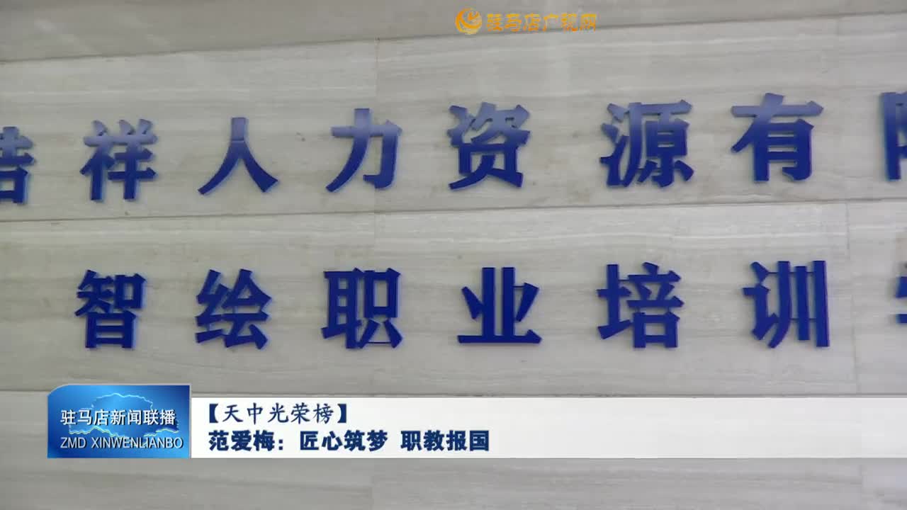 【天中光榮榜】范愛梅：匠心筑夢 職教報(bào)國