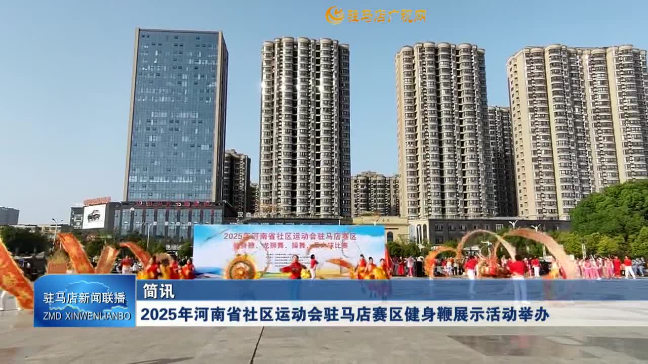 2025年河南省社區(qū)運動會駐馬店賽區(qū)健身鞭展示活動舉辦