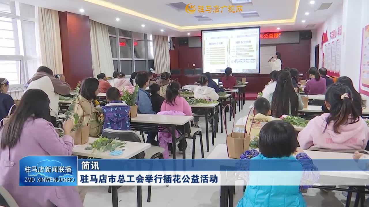 駐馬店市總工會舉行插花公益活動