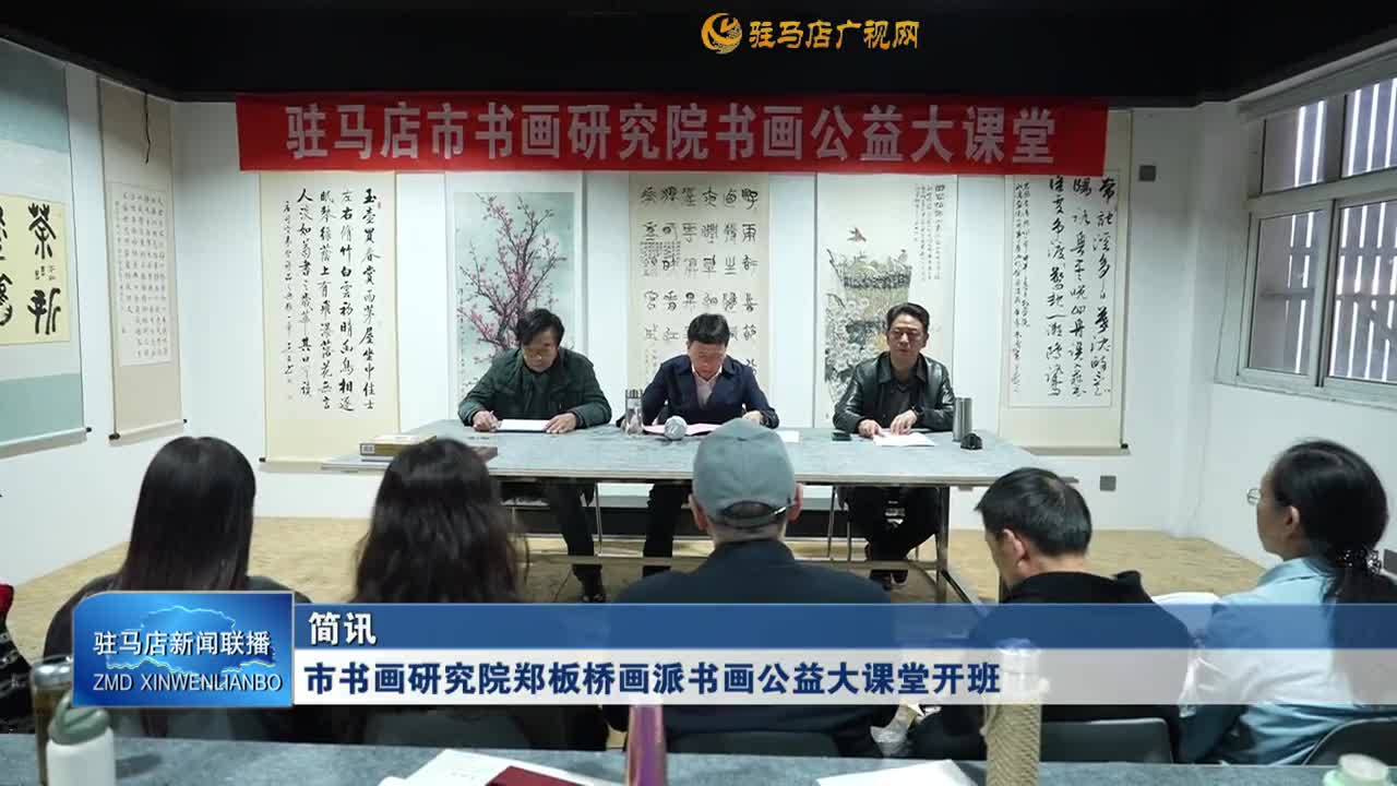 市書畫研究院鄭板橋畫派書畫公益大課堂開班