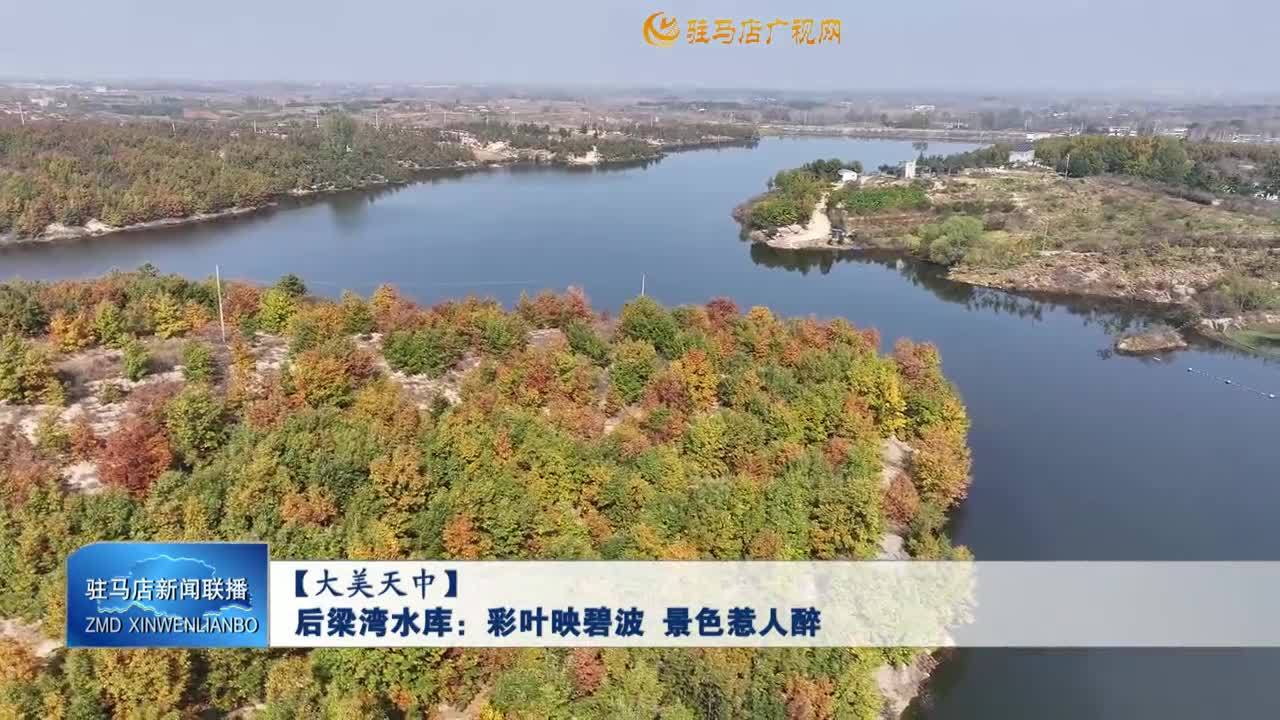 【大美天中】后梁灣水庫：彩葉映碧波 景色惹人醉