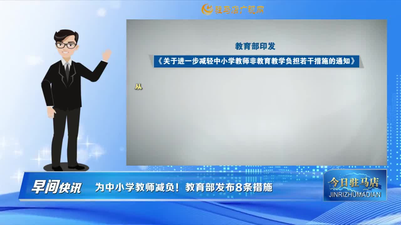 【早間快訊】為中小學(xué)教師減負(fù)！教育部發(fā)布8條措施......