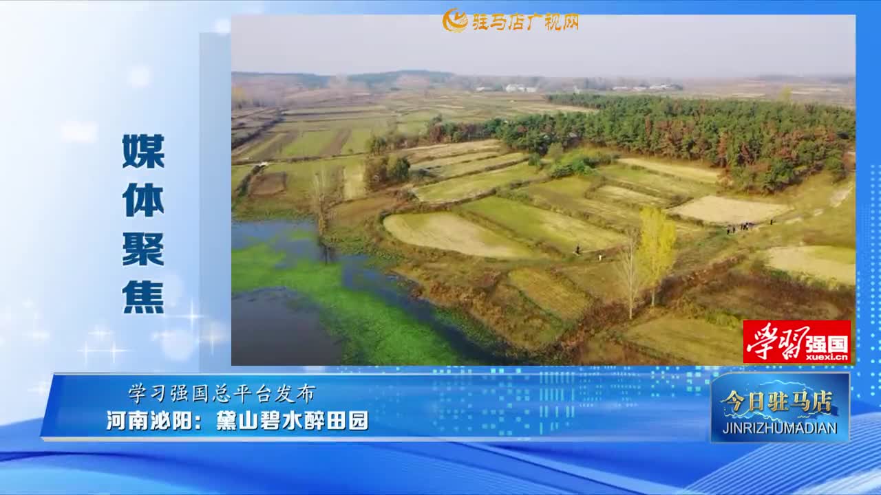 【媒體聚焦】河南泌陽：黛山碧水醉田園......