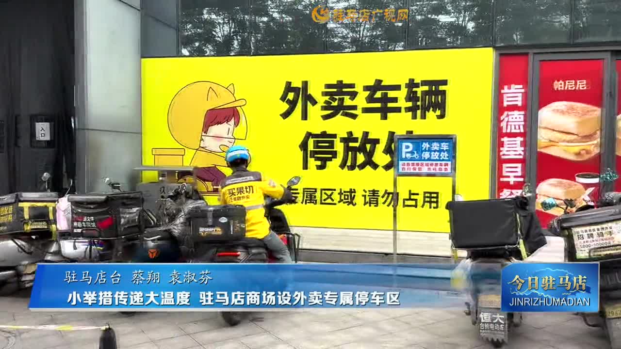 小舉措傳遞大溫度 駐馬店商場設(shè)外賣專屬停車區(qū)