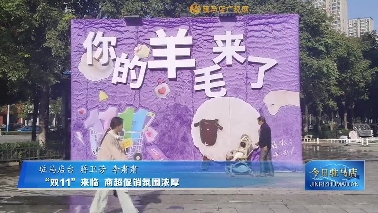 “雙11”來臨  商超促銷氛圍濃厚