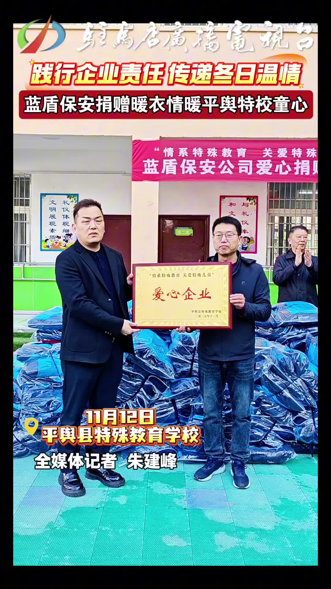 河南蓝盾保安捐赠暖衣情暖平舆特殊教育学校童心