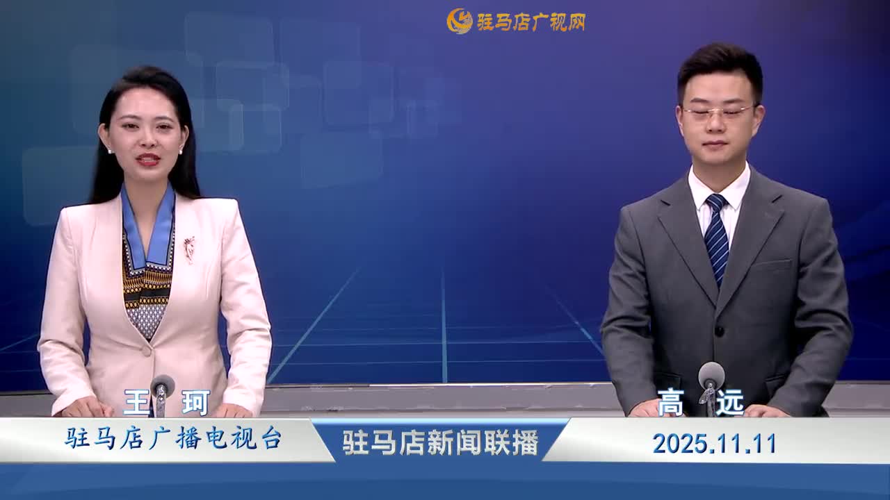 駐馬店新聞聯(lián)播《2025-11-11 》
