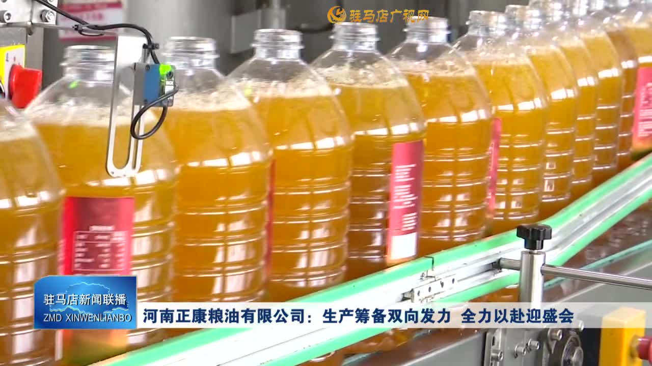 河南正康粮油有限公司：生产筹备双向发力 全力以赴迎盛会