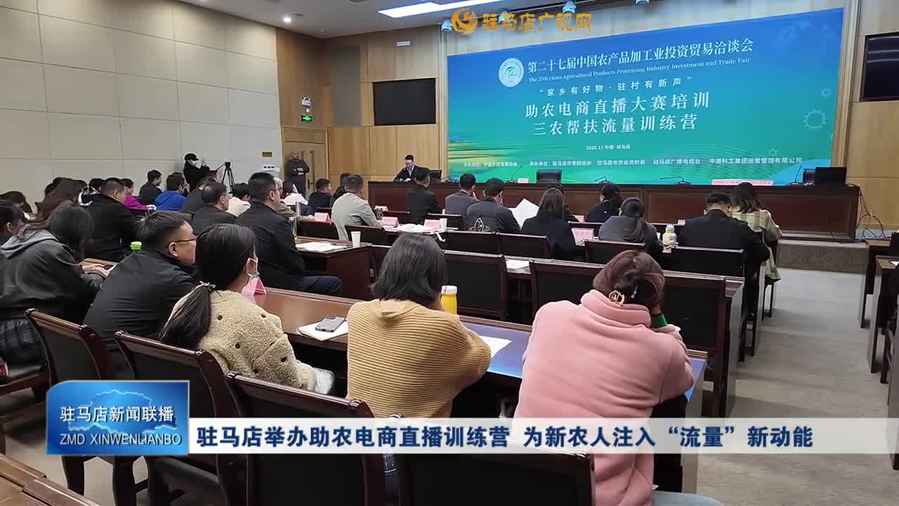 驻马店举办助农电商直播训练营 为新农人注入“流量”新动能