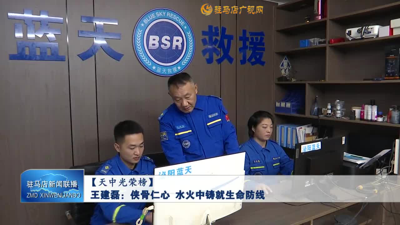 【天中光荣榜】王建磊：侠骨仁心 水火中铸就生命防线
