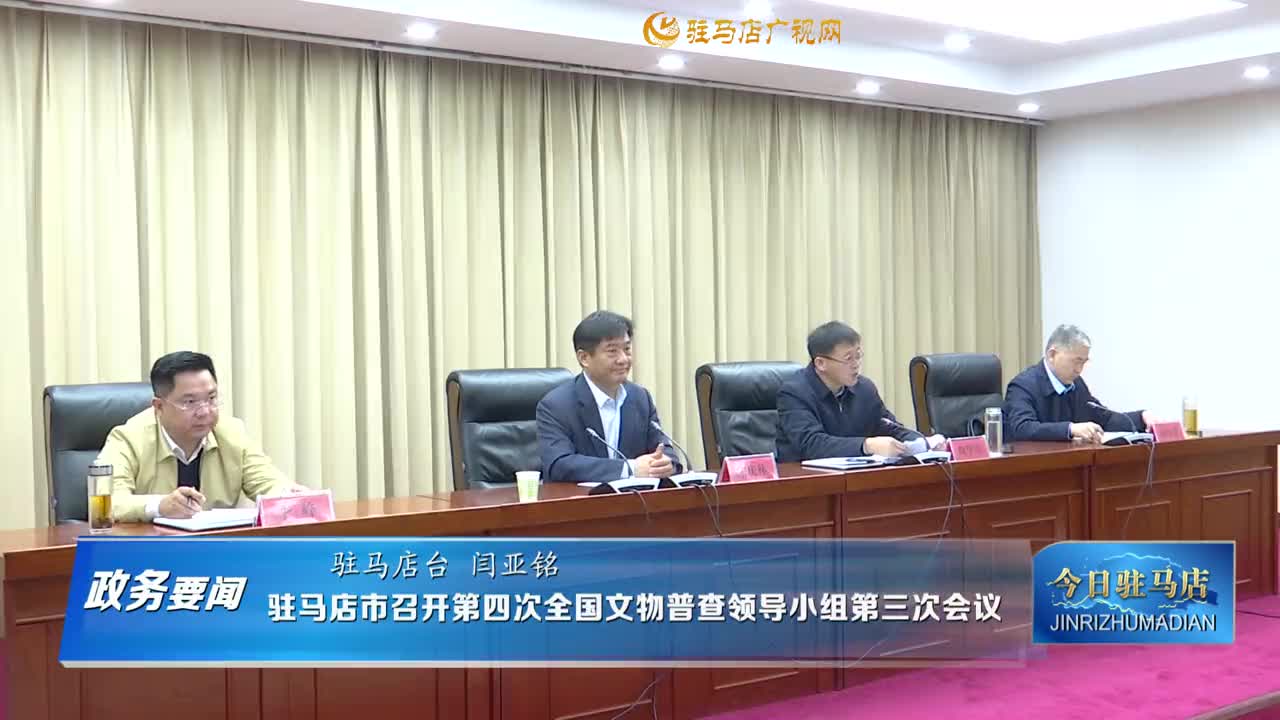 【政務(wù)要聞】駐馬店市召開(kāi)第四次全國(guó)文物普查領(lǐng)導(dǎo)小組第三次會(huì)議