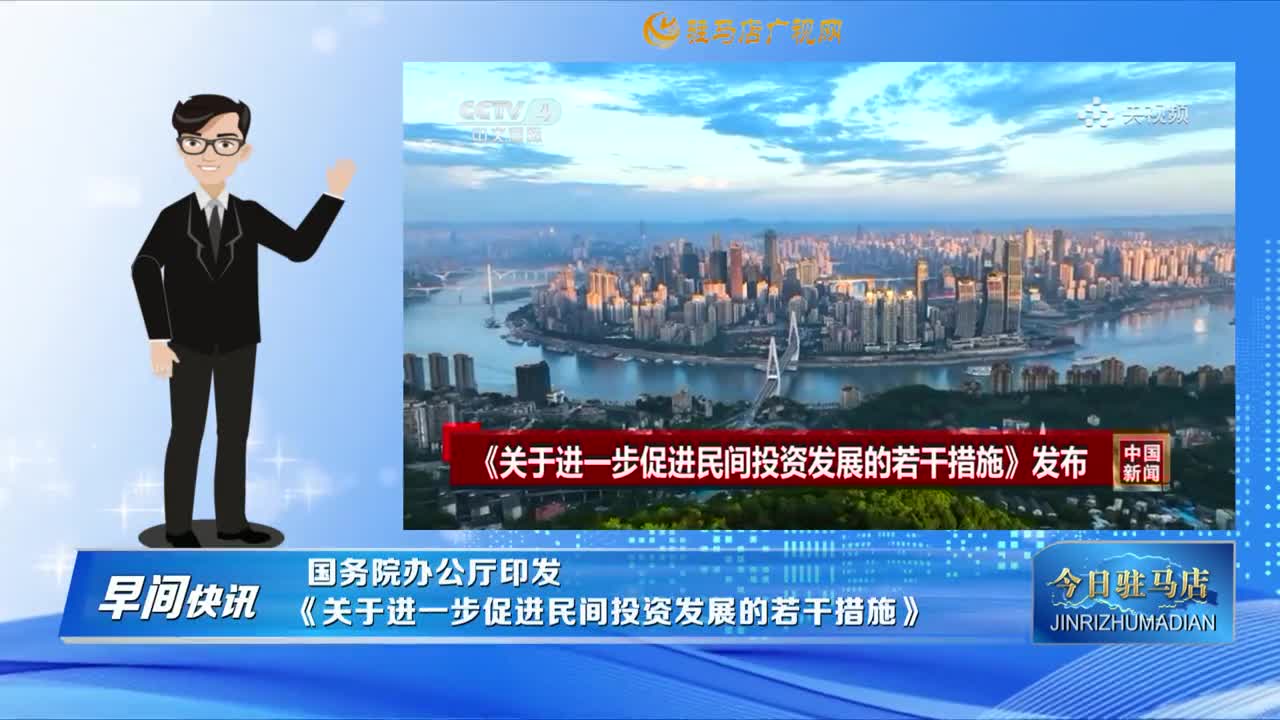 【早間快訊】國(guó)務(wù)院辦公廳印發(fā)《關(guān)于進(jìn)一步促進(jìn)民間投資發(fā)展的若干措施》......