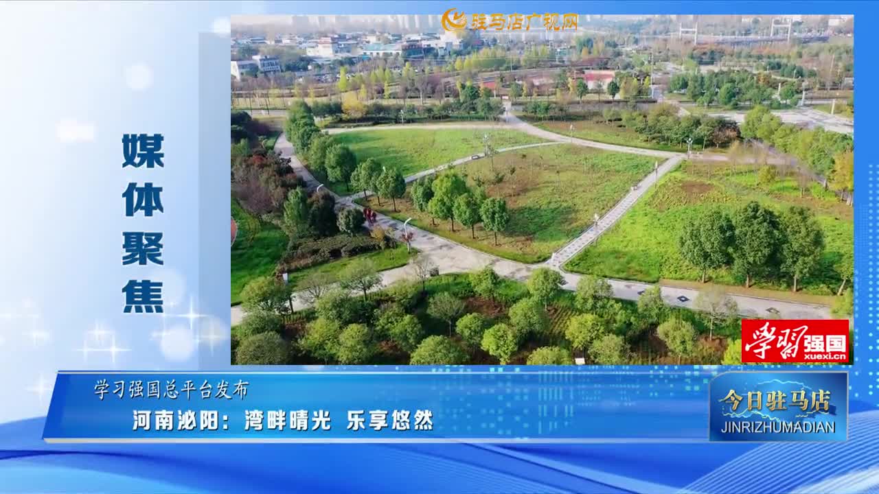 【媒體聚焦】河南泌陽(yáng)：灣畔晴光 樂(lè)享悠然......