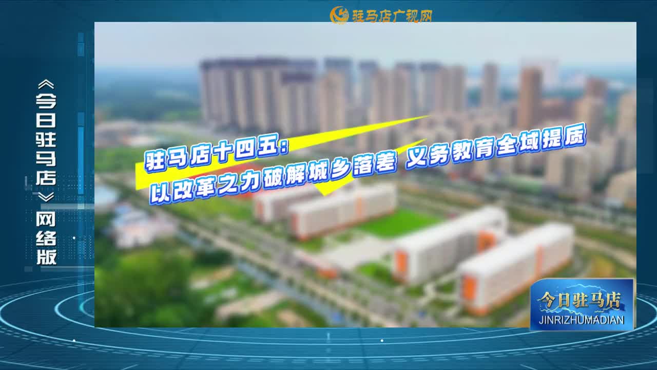 2025.11.12——《今日駐馬店》網(wǎng)絡(luò)版