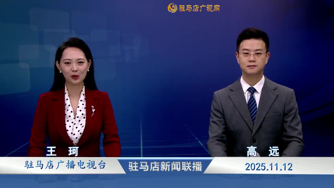 駐馬店新聞聯(lián)播《2025-11-12》