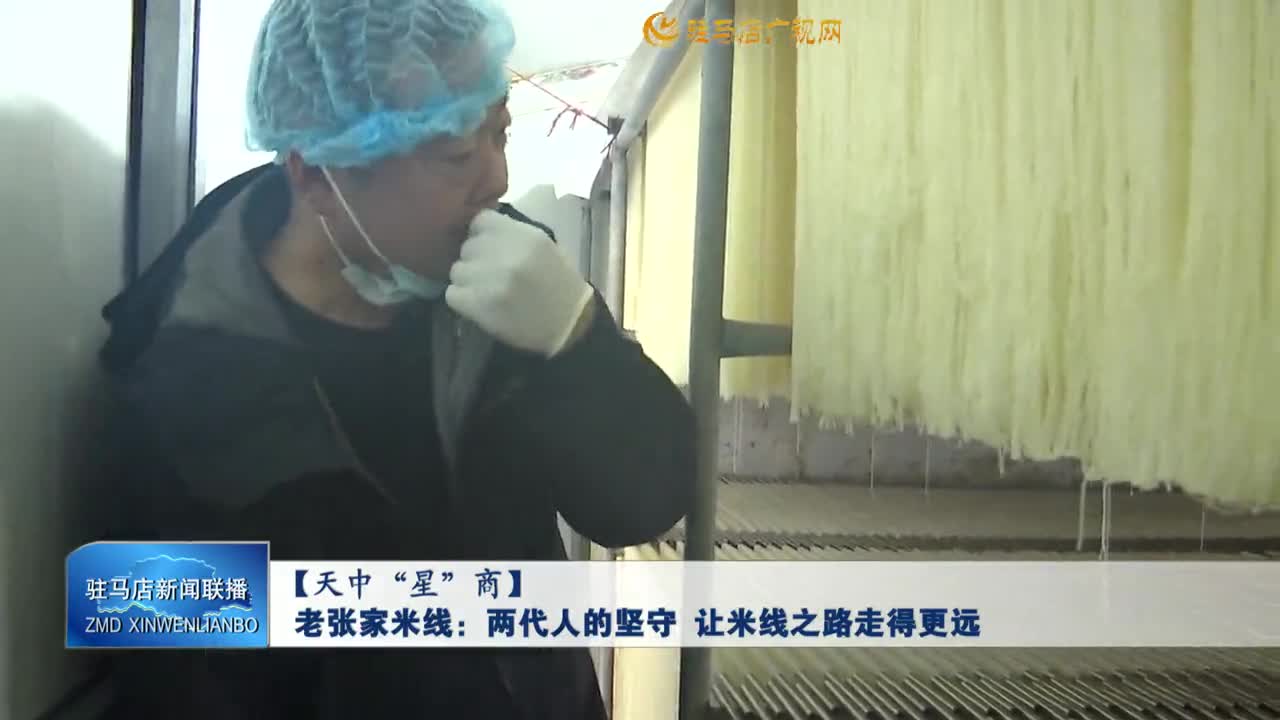 【天中“星”商】老张家米线：两代人的坚守 让米线之路走得更远