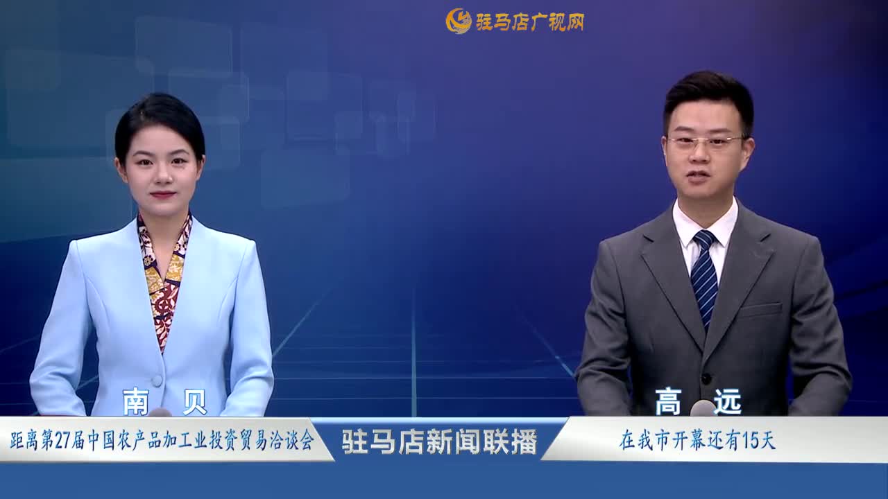 駐馬店新聞聯(lián)播《2025.11.13》