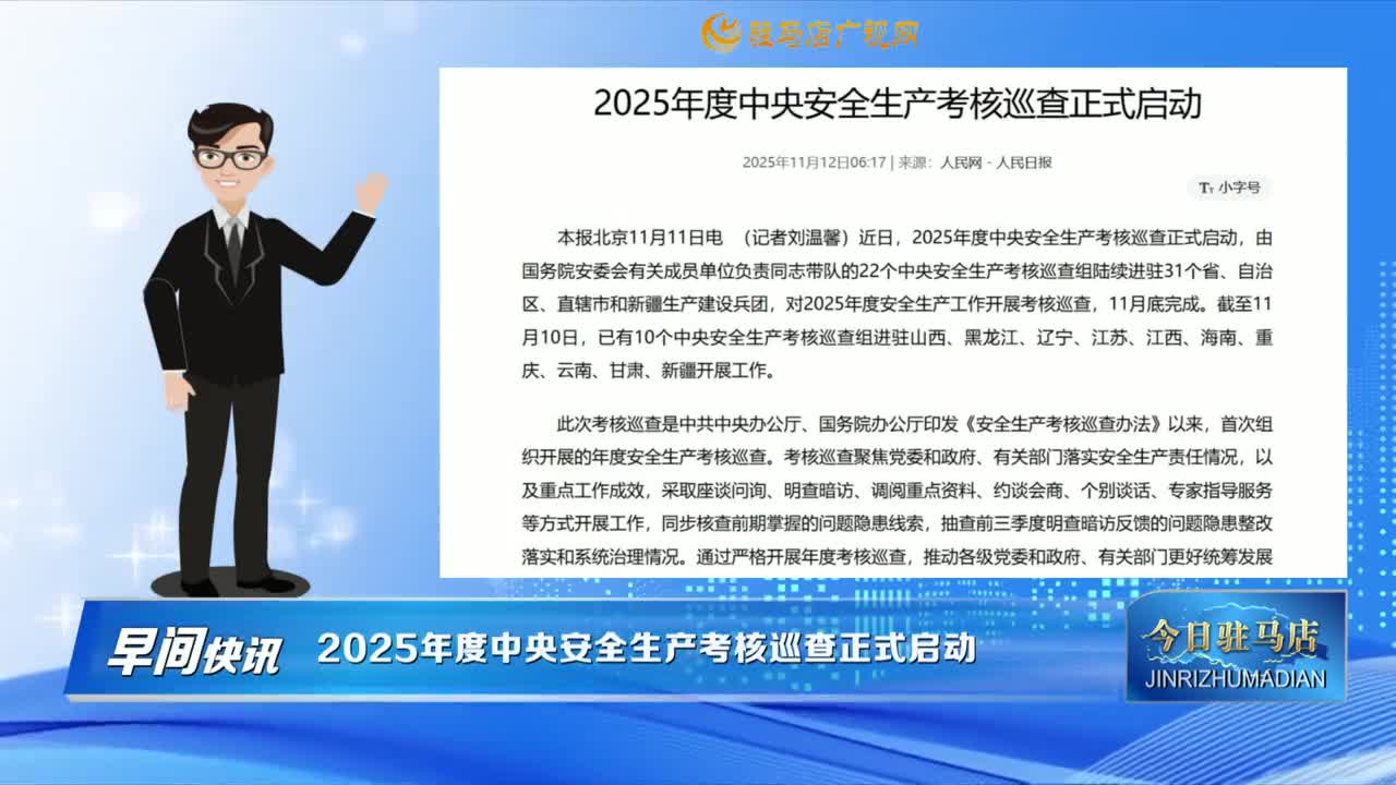 【早間快訊】2025年度中央安全生產(chǎn)考核巡查正式啟動(dòng)......