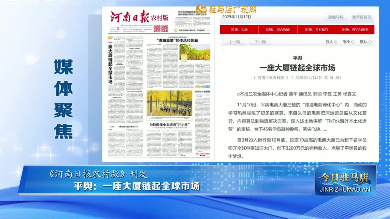 【媒體聚焦】平輿：一座大廈鏈起全球市場(chǎng)......