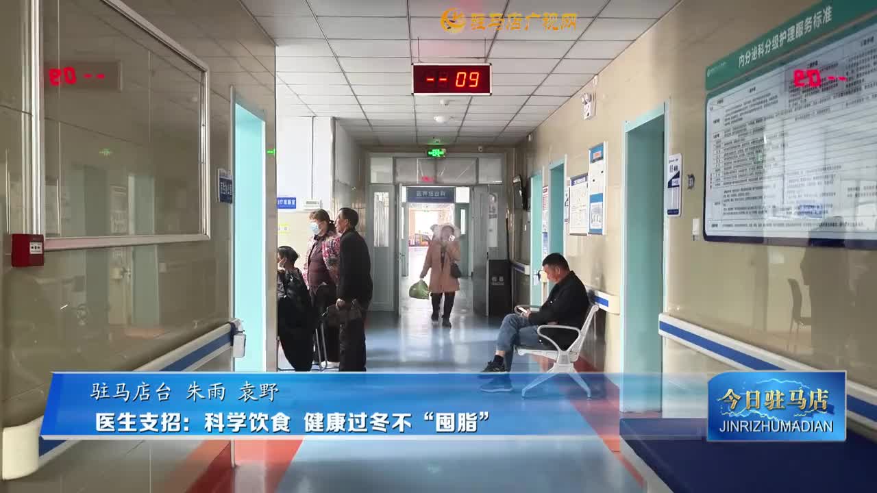 醫(yī)生支招：科學(xué)飲食 健康過(guò)冬不“囤脂”