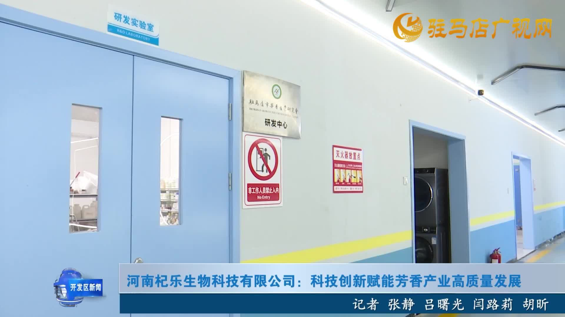 河南杞樂生物科技有限公司：科技創(chuàng)新賦能芳香產(chǎn)業(yè)高質(zhì)量發(fā)展