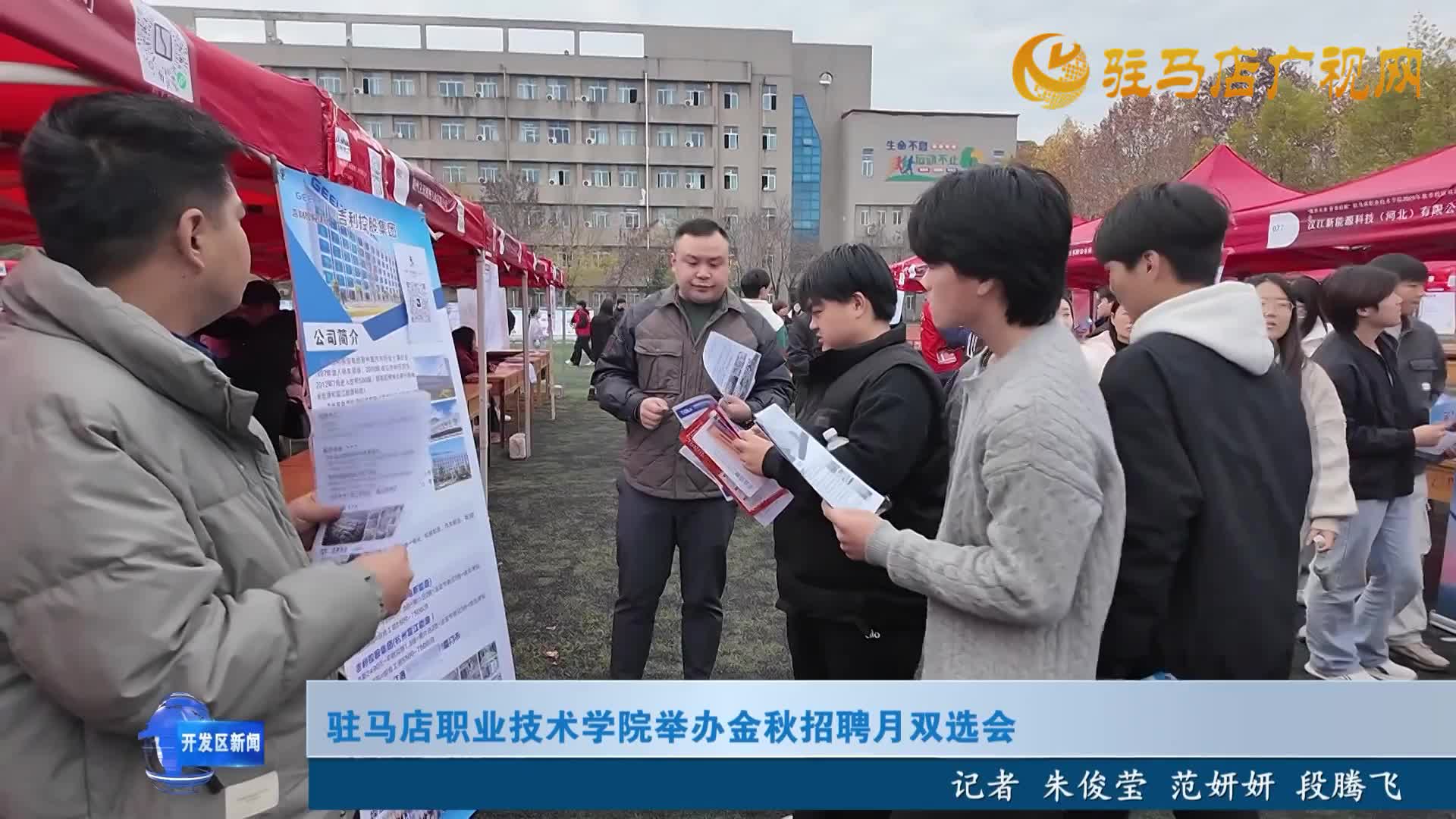 駐馬店職業(yè)技術(shù)學(xué)院舉辦金秋招聘月雙選會