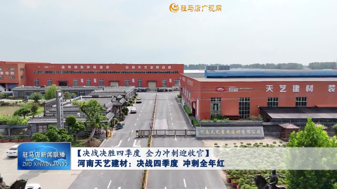 【決戰(zhàn)決勝四季度 全力沖刺迎收官】河南天藝建材：決戰(zhàn)四季度 沖刺全年紅