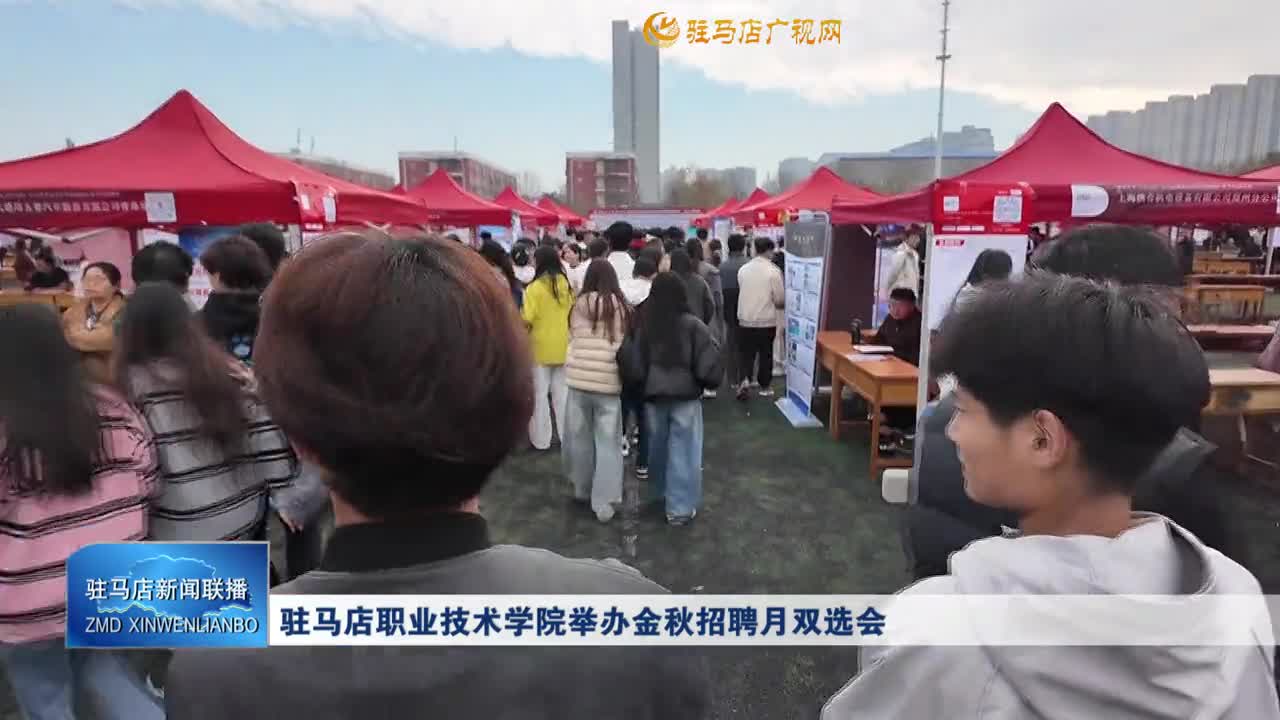 駐馬店職業(yè)技術(shù)學(xué)院舉辦金秋招聘月雙選會