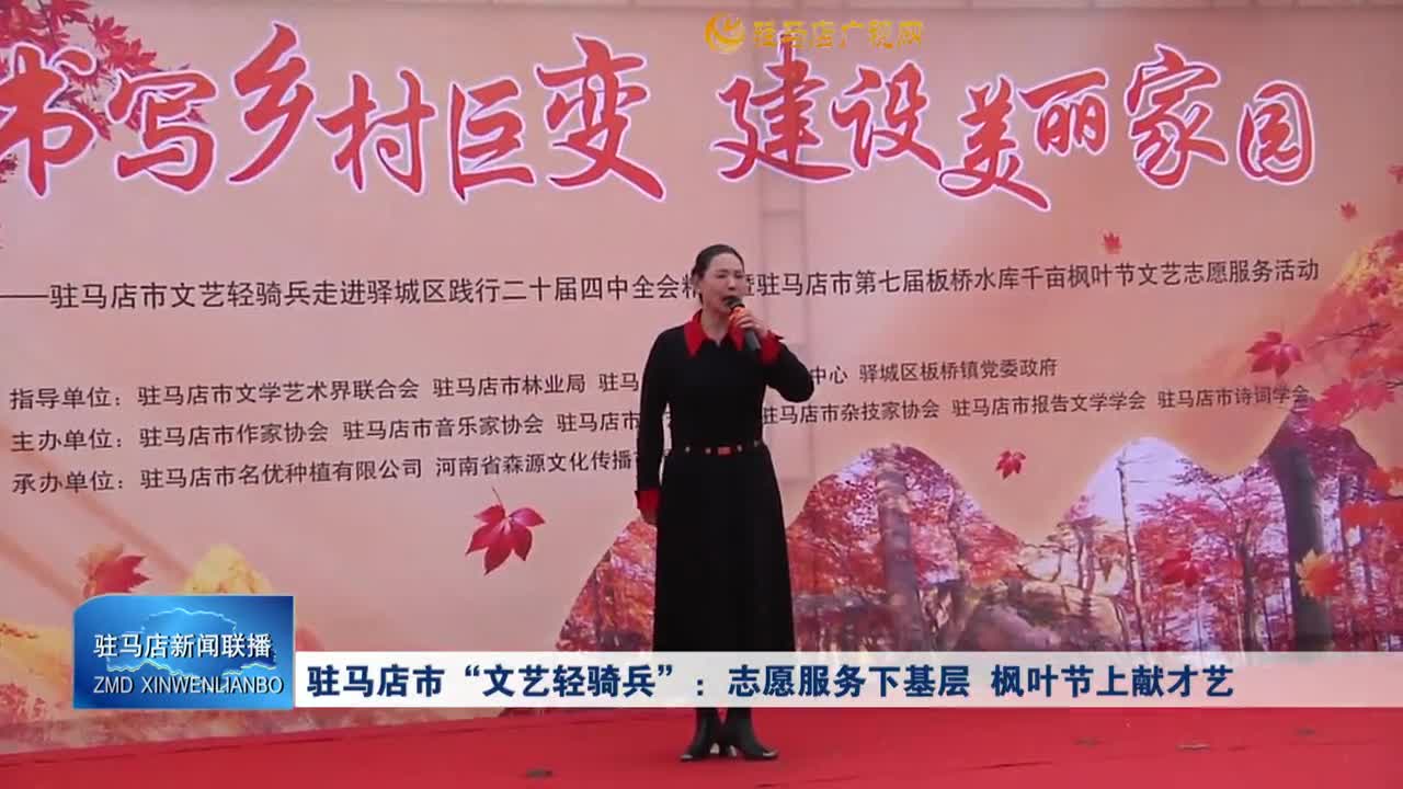 駐馬店市“文藝輕騎兵”：志愿服務(wù)下基層 楓葉節(jié)上獻才藝
