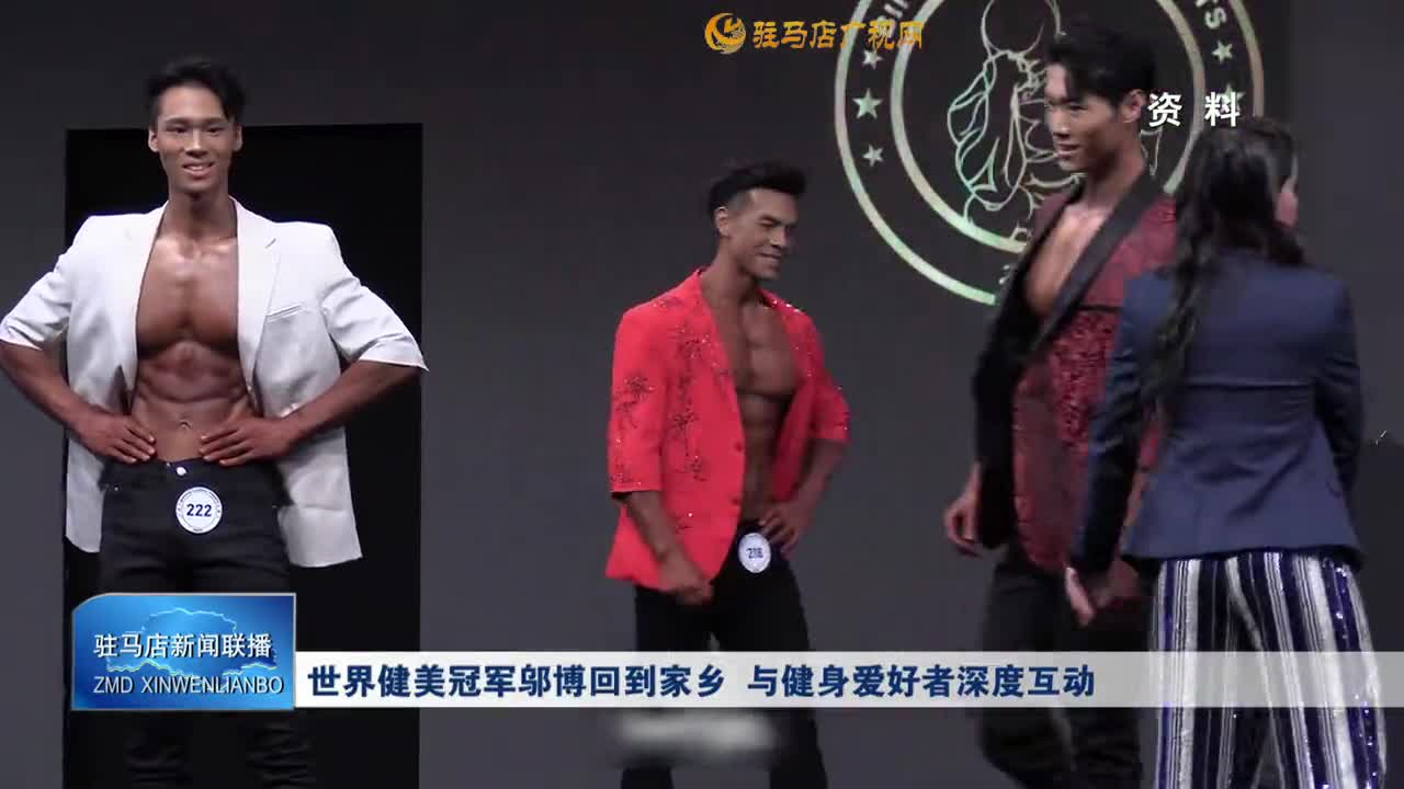 世界健美冠軍鄔博回到家鄉(xiāng) 與健身愛好者深度互動