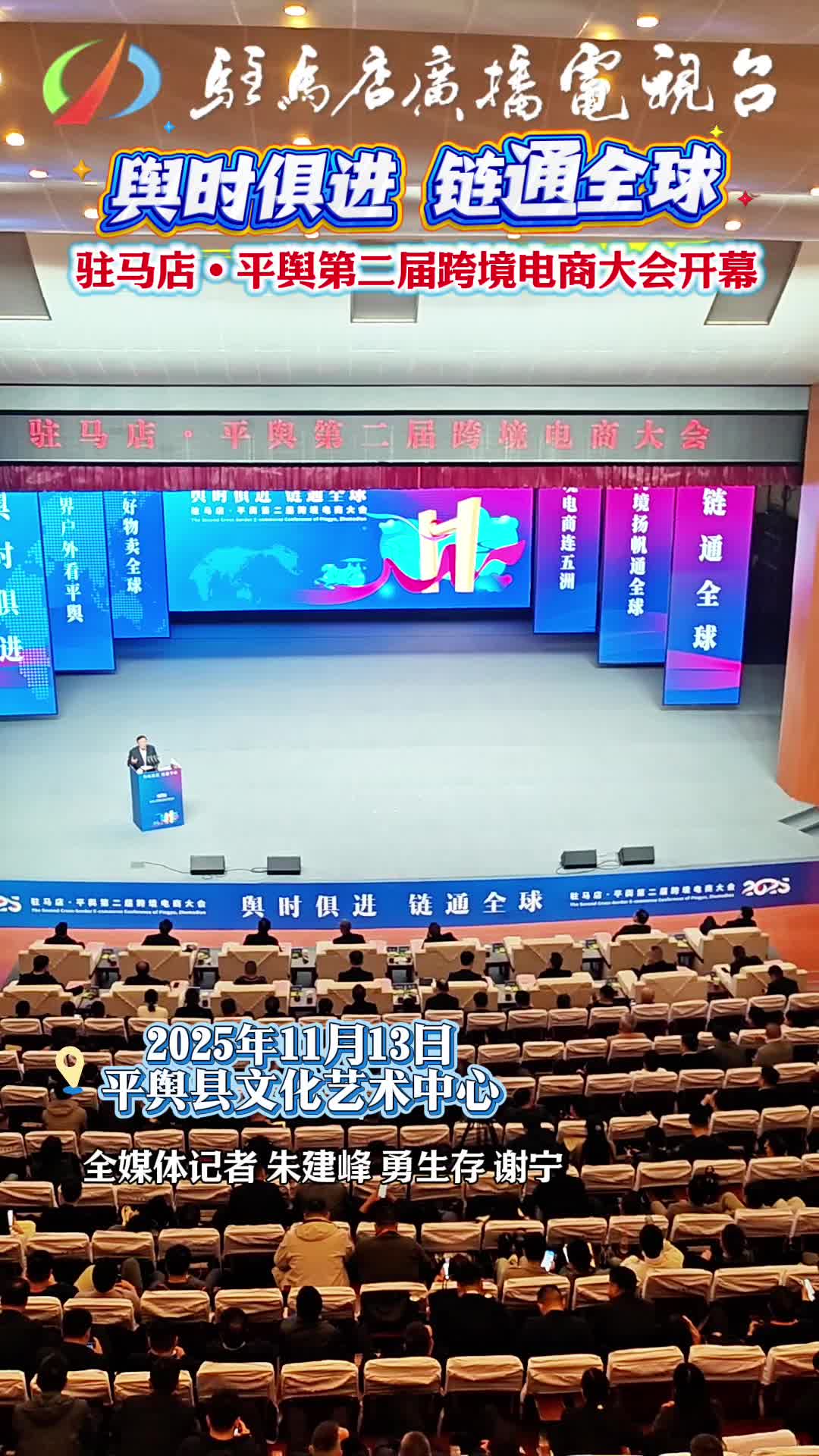 舆时俱进 链通全球 驻马店•平舆第二届跨境电商大会开幕