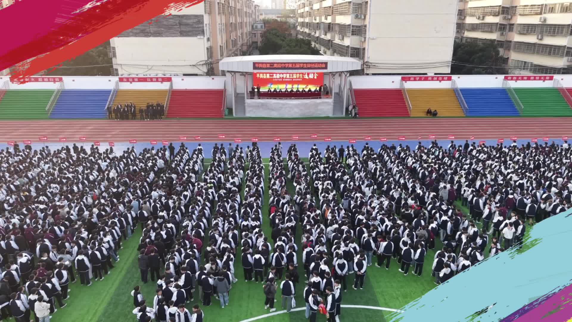 青春热血  逐梦赛场——平舆县第二高级中学第五届学生田径运动会