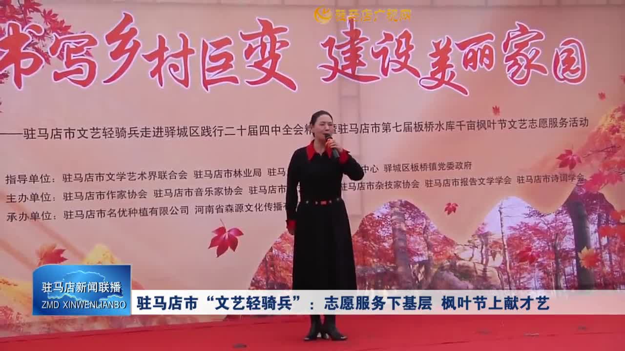 駐馬店市“文藝輕騎兵”：志愿服務(wù)下基層 楓葉節(jié)上獻(xiàn)才藝