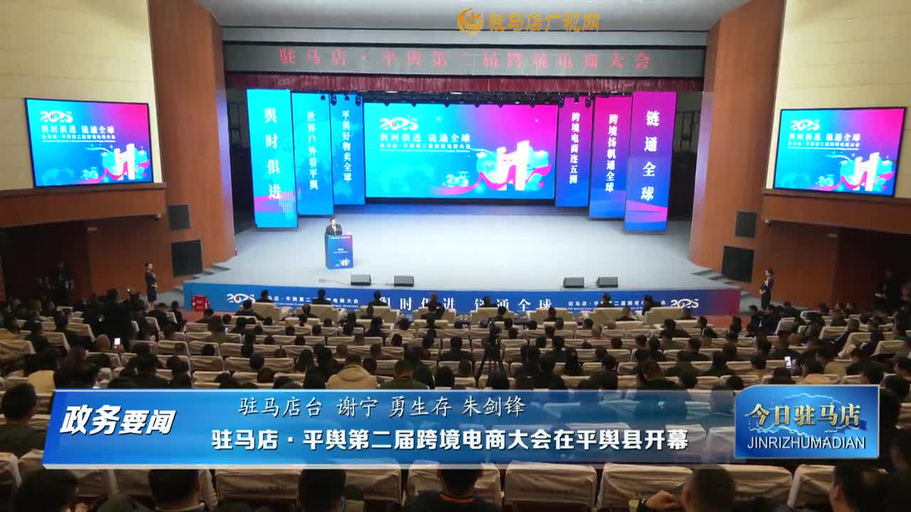【政務(wù)要聞】駐馬店·平輿第二屆跨境電商大會(huì)在平輿縣開幕