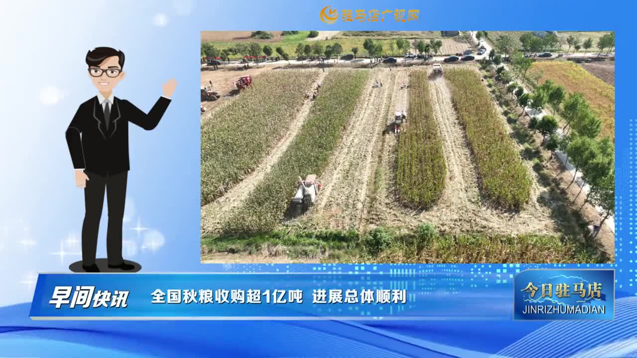 【早間快訊】全國(guó)秋糧收購(gòu)超1億噸  進(jìn)展總體順利......