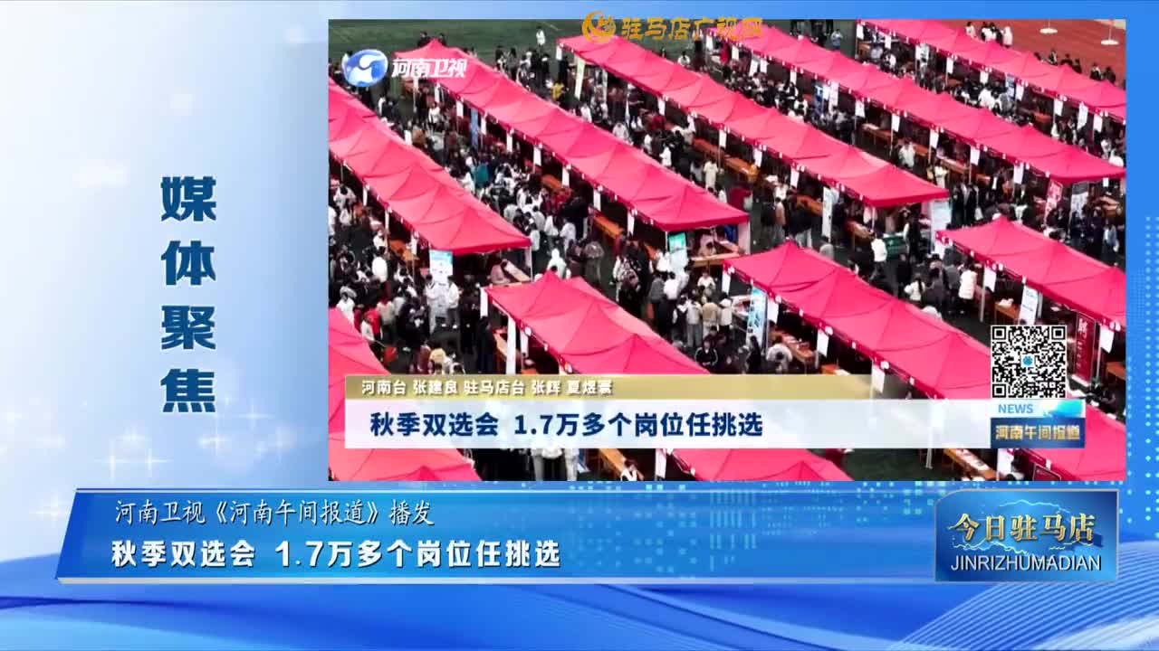 【媒體聚焦】秋季雙選會(huì)  1.7萬多個(gè)崗位任挑選......