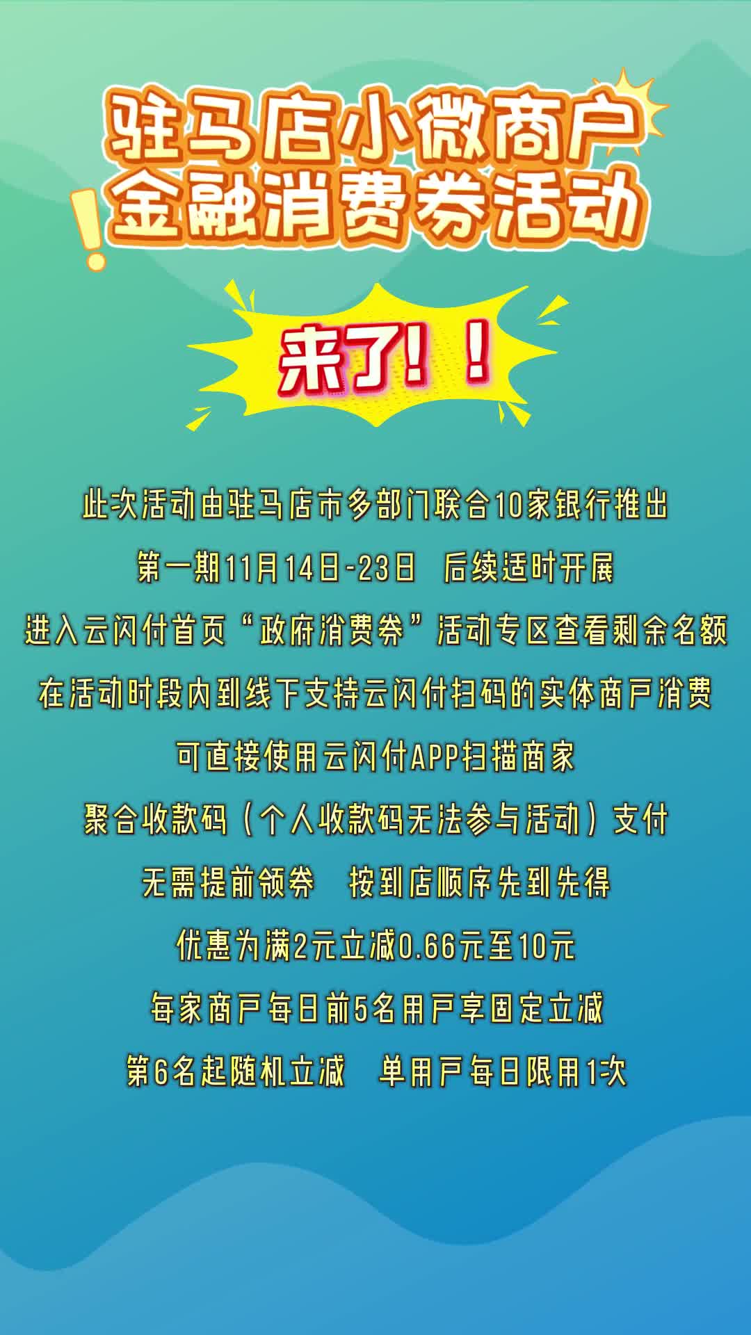 驻马店小微商户金融消费券活动
