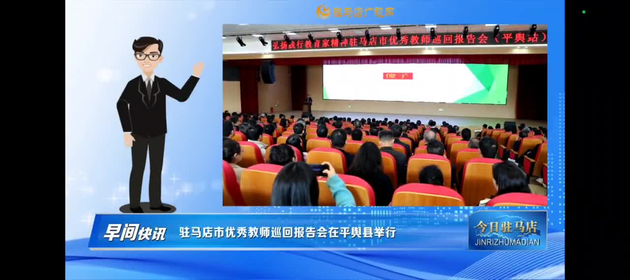 【今日驻马店早间快讯】驻马店市优秀教师巡回报告会在平舆举行