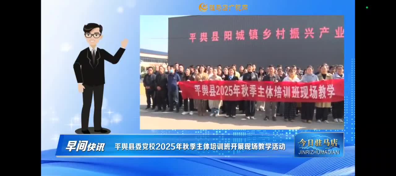 【今日驻马店早间快讯】平舆县2025年秋季主体培训班开展现场教学活动 沉浸式观摩 “三园建设” 成果