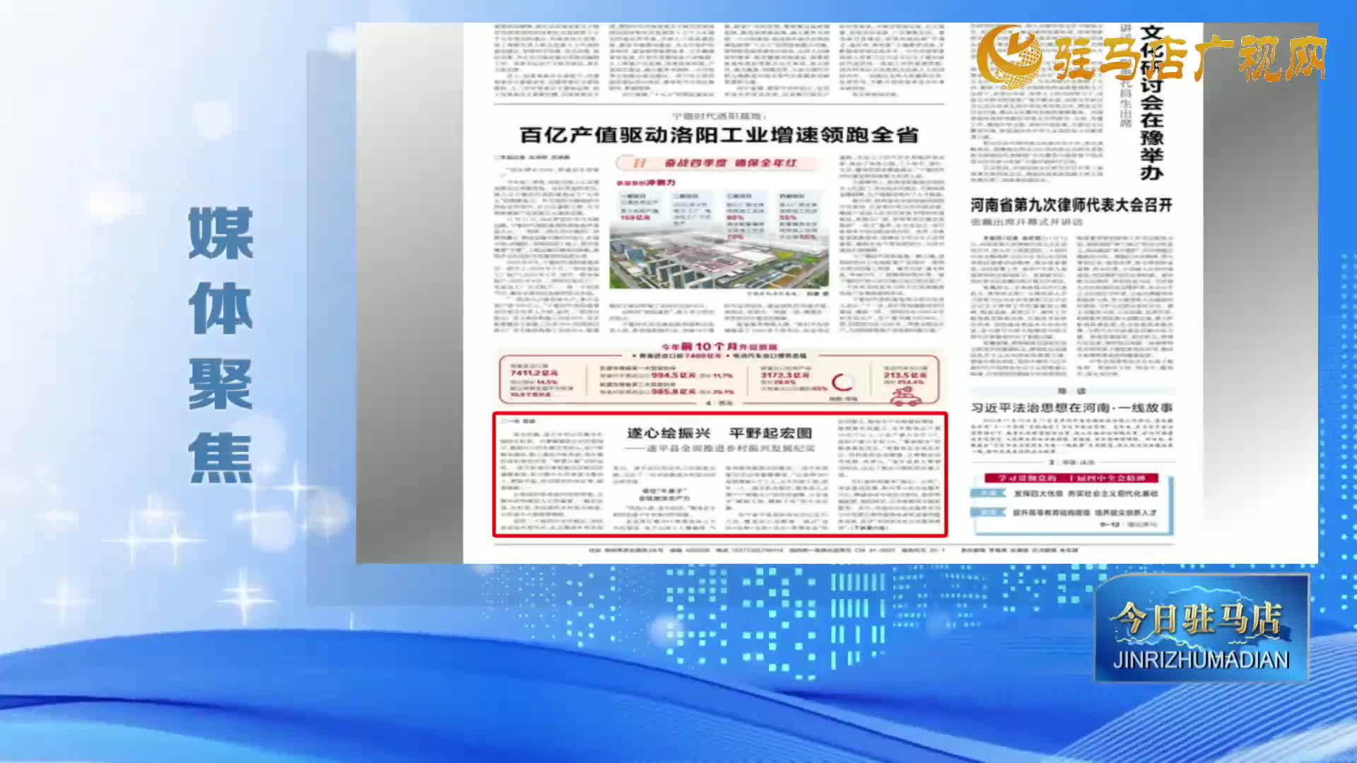 【媒體聚焦】遂心繪振興 平野起宏圖 ——遂平縣全面推進鄉(xiāng)村振興發(fā)展紀(jì)實......