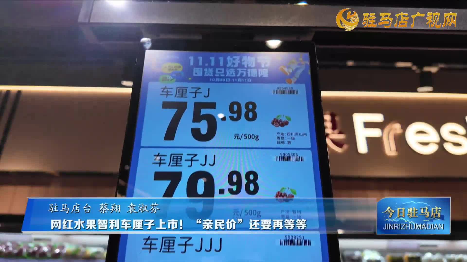 網(wǎng)紅水果智利車?yán)遄由鲜校　坝H民價”還要再等等