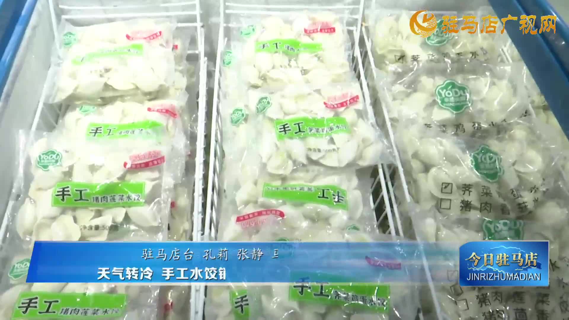 天氣轉(zhuǎn)冷 手工水餃銷售旺