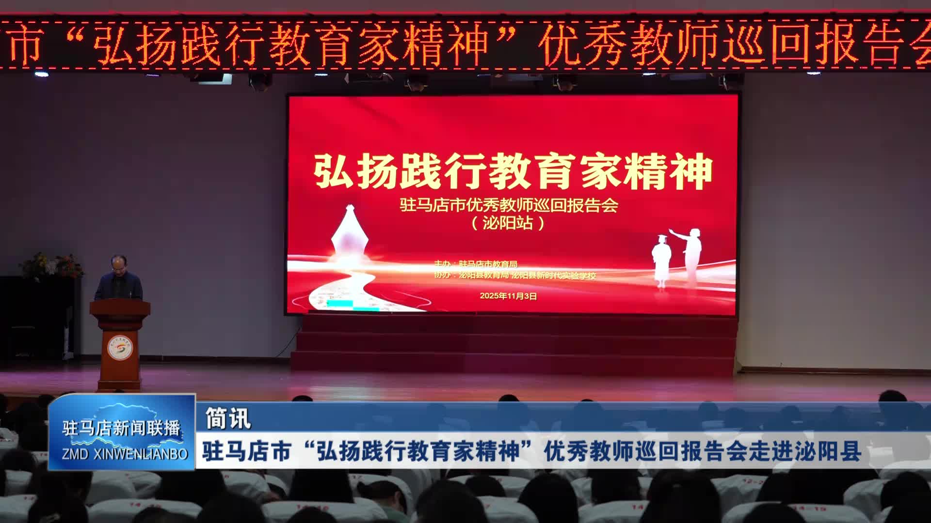 駐馬店市“弘揚踐行教育家精神”優(yōu)秀教師巡回報告會走進泌陽縣