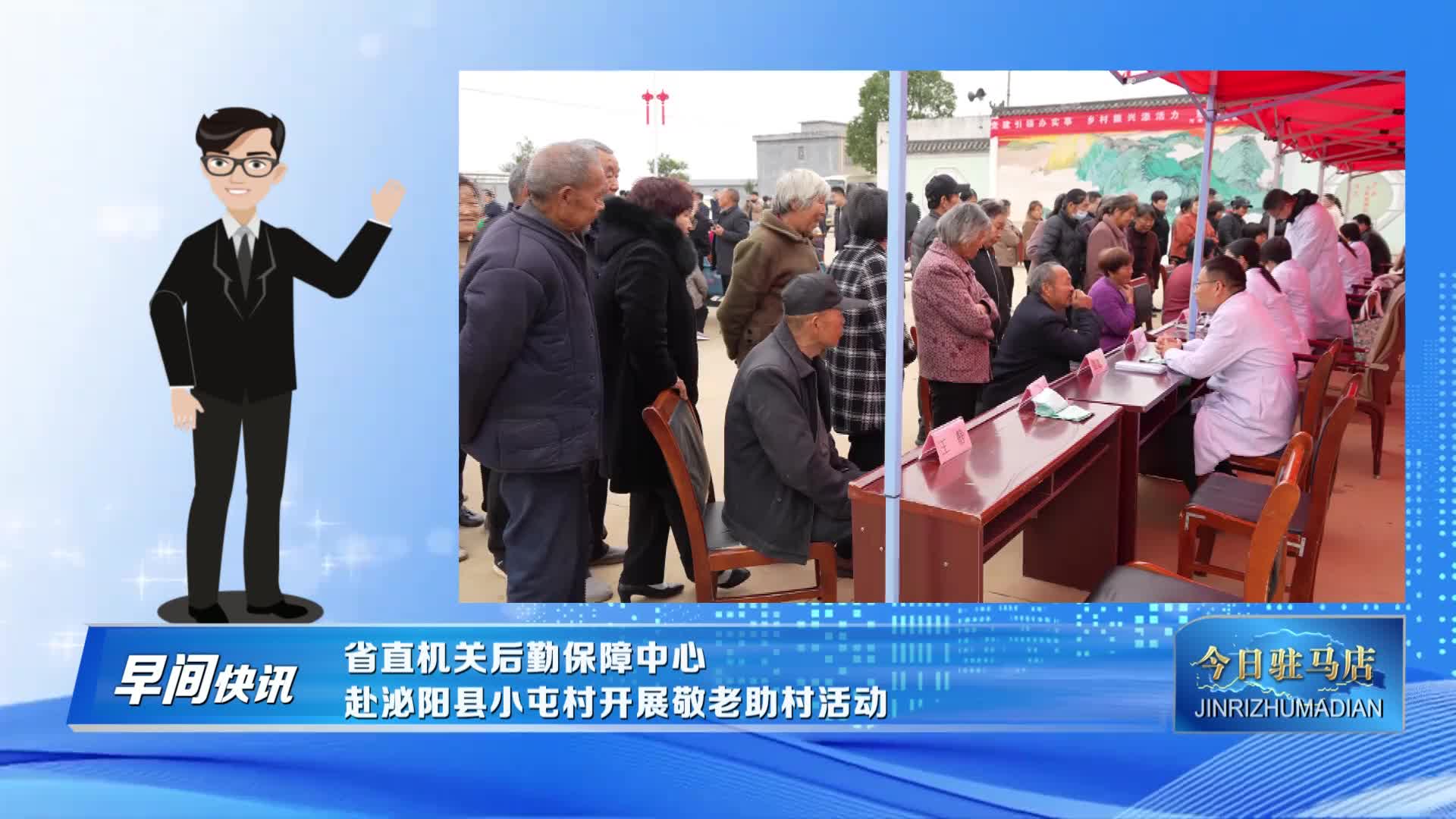 省直机关后勤保障中心赴泌阳县小屯村开展敬老助村活动