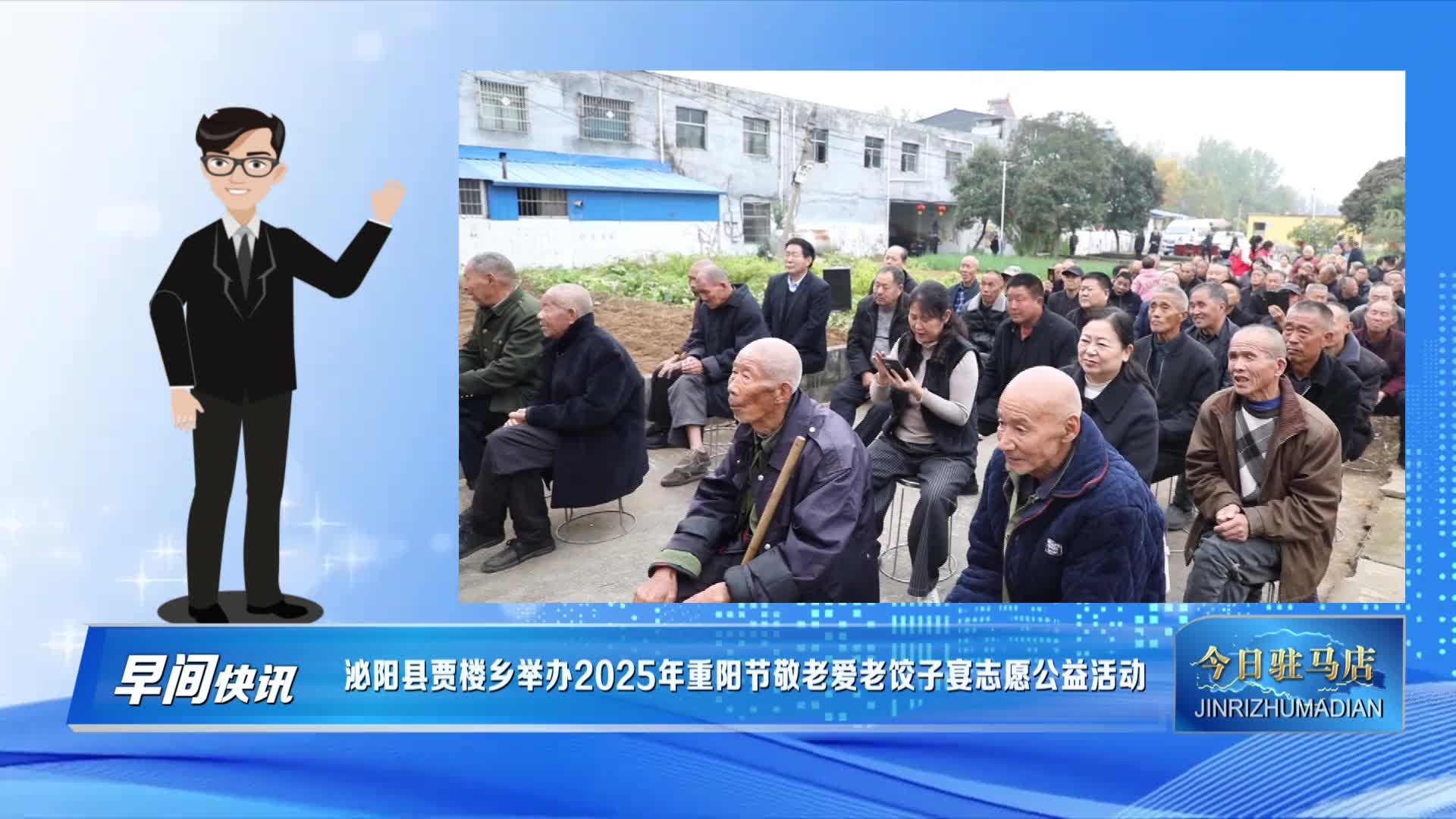 泌阳县贾楼乡举办2025年重阳节敬老爱老饺子宴志愿公益活动