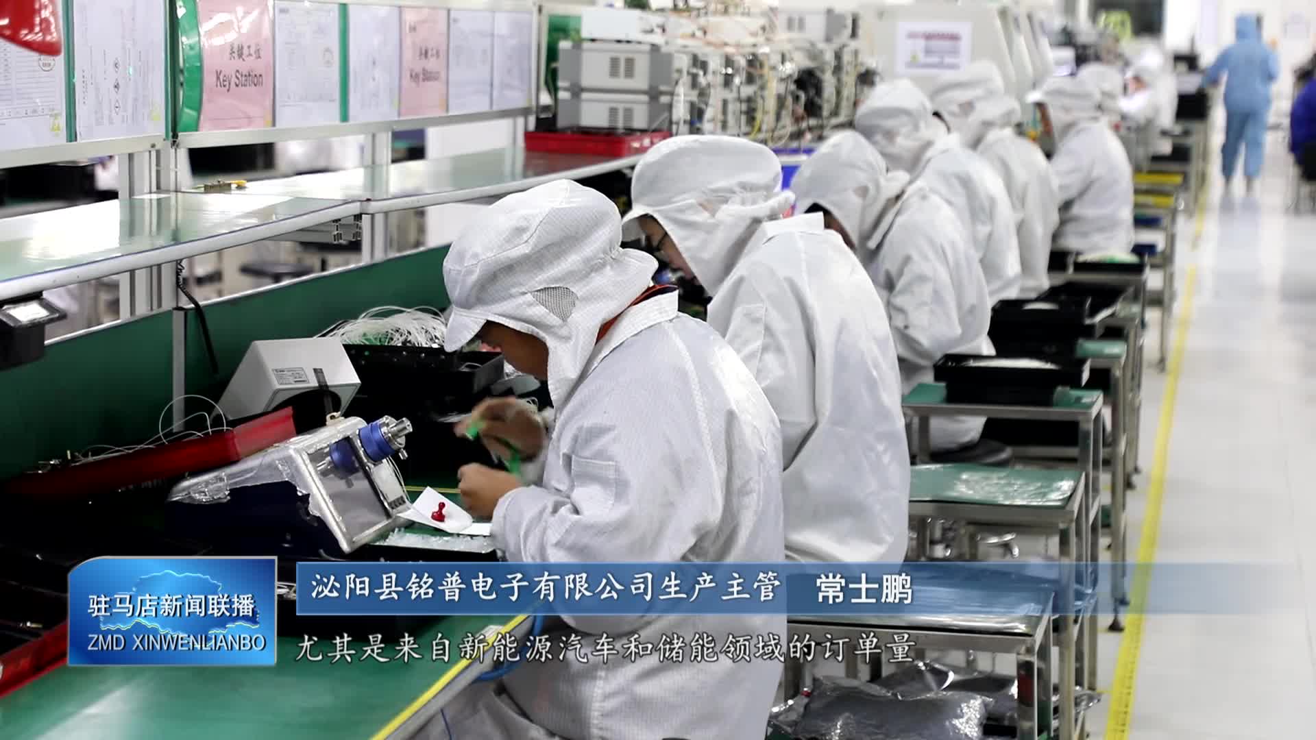 泌阳县铭普电子有限公司：开足马力赶订单 力争实现四季度目标任务